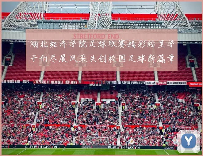 湖北经济学院足球联赛精彩纷呈学子们尽展风采共创校园足球新篇章