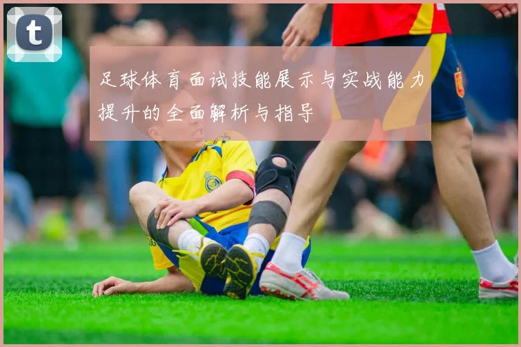 足球体育面试技能展示与实战能力提升的全面解析与指导